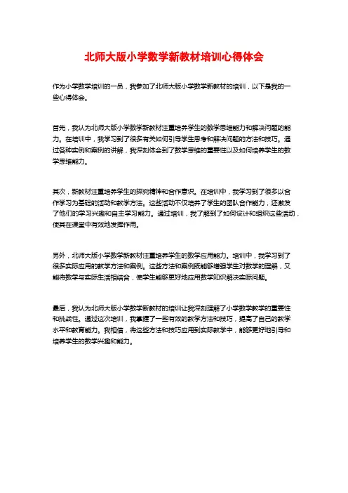北师大版小学数学新教材培训心得体会