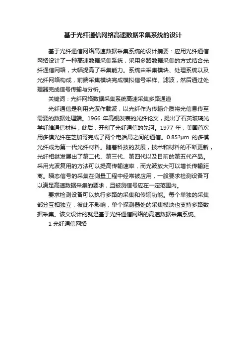 基于光纤通信网络高速数据采集系统的设计