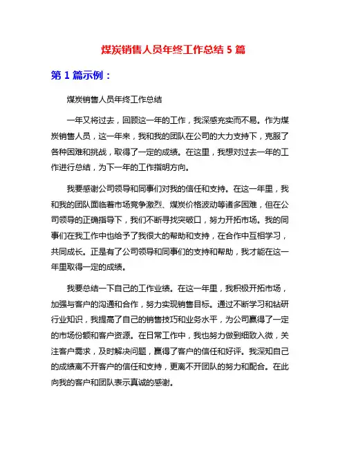 煤炭销售人员年终工作总结5篇