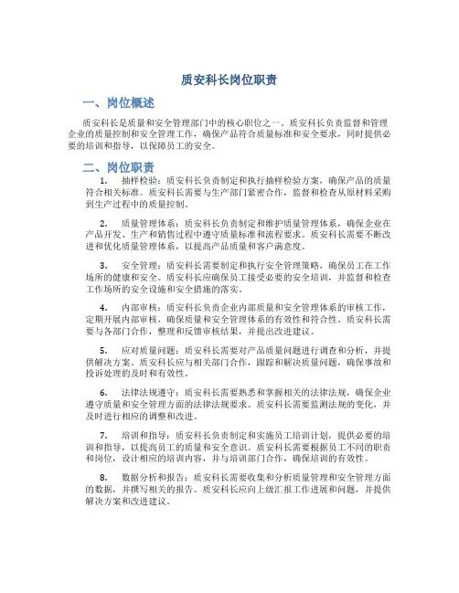 质安科长岗位职责