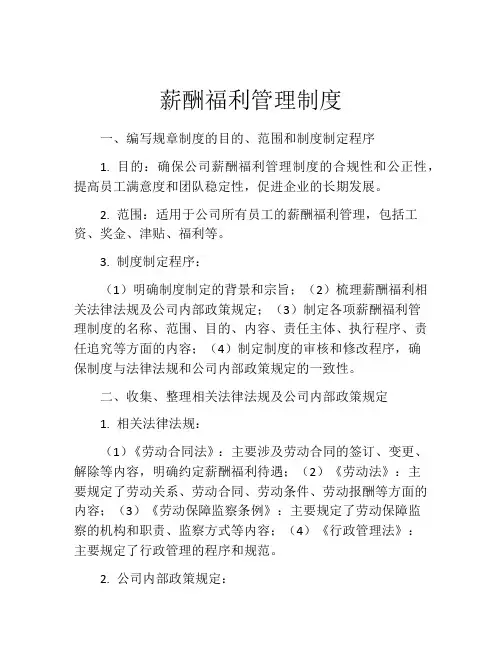 薪酬福利管理制度