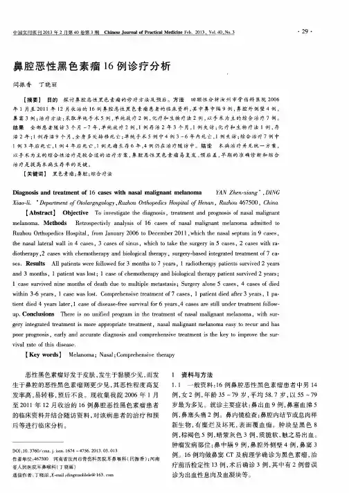 鼻腔恶性黑色素瘤16例诊疗分析