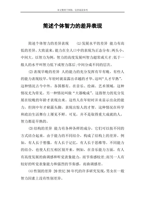 简述个体智力的差异表现