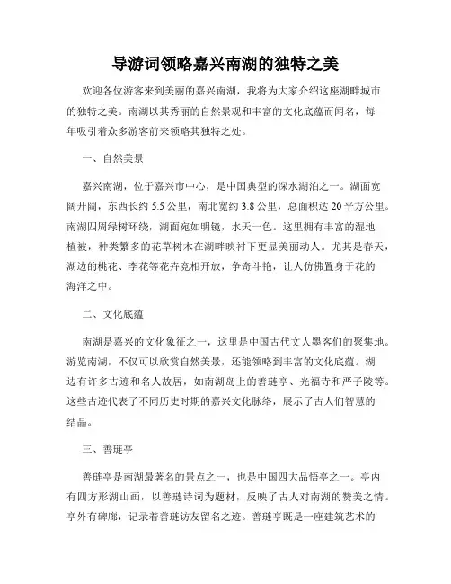 导游词领略嘉兴南湖的独特之美