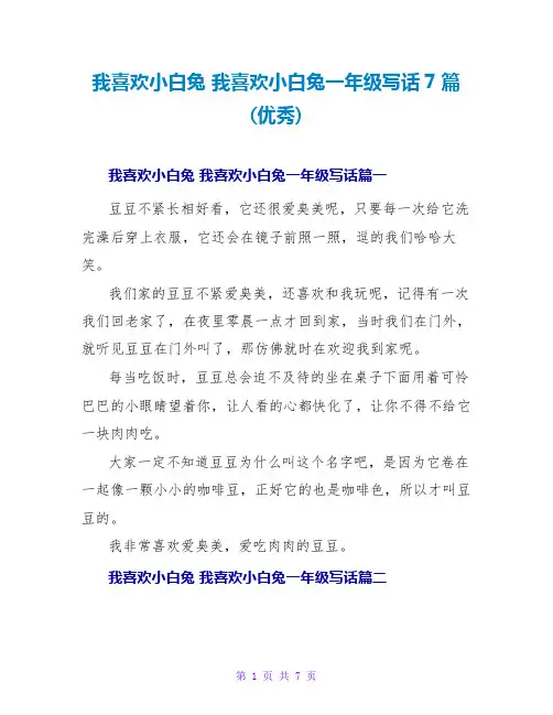 我喜欢小白兔我喜欢小白兔一年级写话7篇(优秀)
