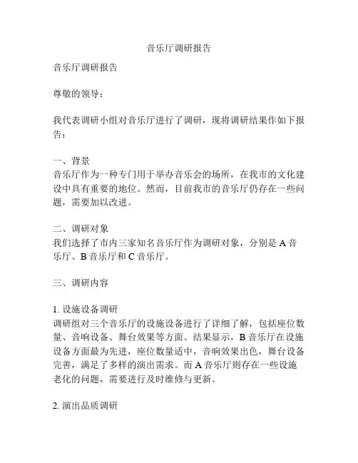 音乐厅调研报告