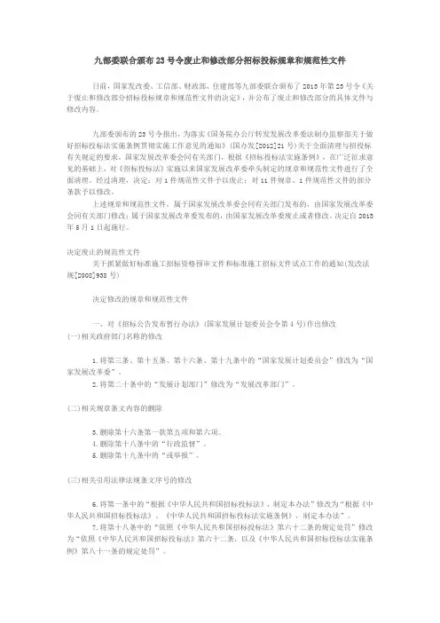 九部委联合颁布23号令废止和修改部分招标投标规章和规范性文件