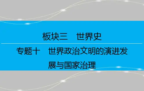 专题十+世界政治文明的演进发展与国家治理+课件--2025届高三统编版(2019)历史二轮专题复习