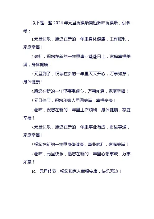 元旦祝福语2024最火简短教师