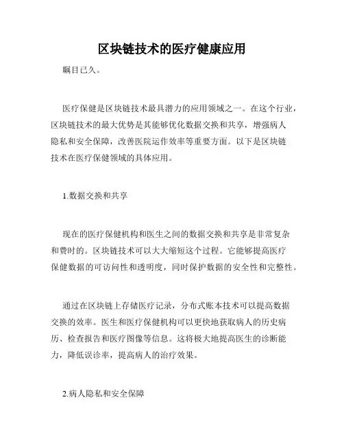 区块链技术的医疗健康应用