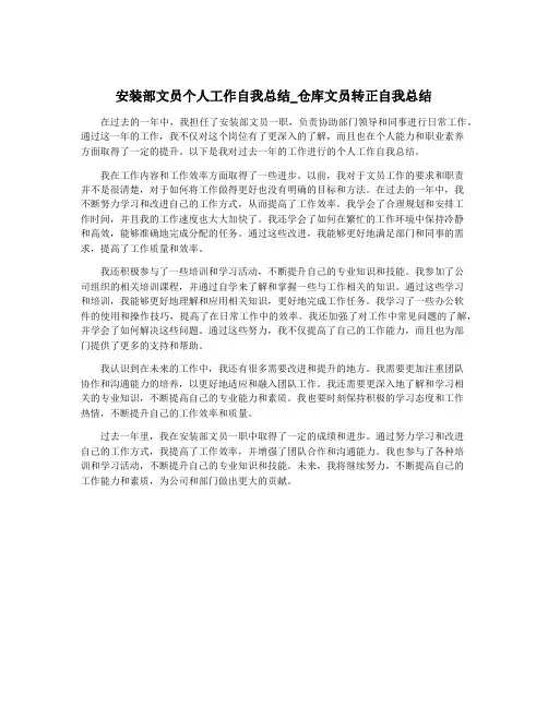 安装部文员个人工作自我总结_仓库文员转正自我总结
