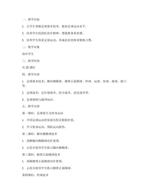 初中全套足球教学教案模板