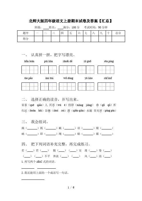 北师大版四年级语文上册期末试卷及答案【汇总】