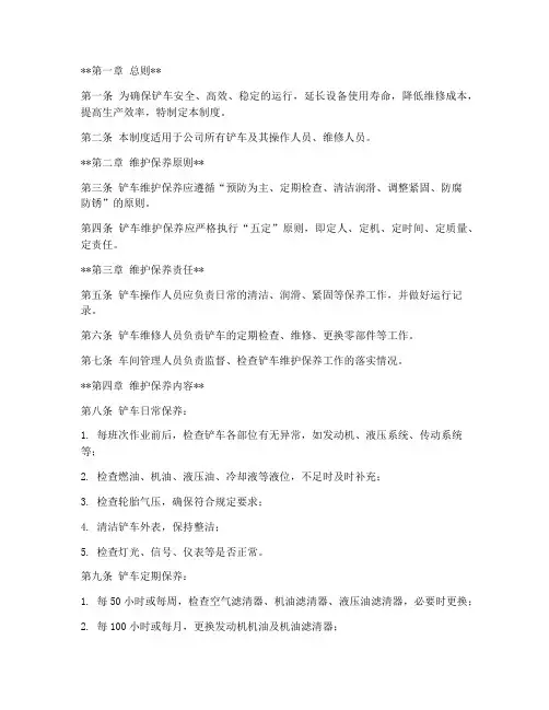 铲车维护保养管理制度范本