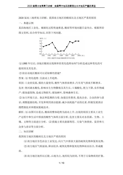 2020届高三地理复习讲解：我国南方地区的酸雨比北方地区严重的原因