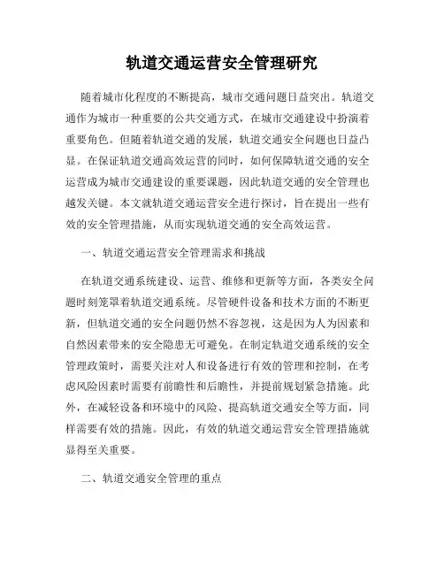 轨道交通运营安全管理研究