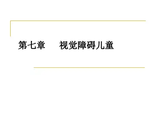 视觉障碍儿童的教育