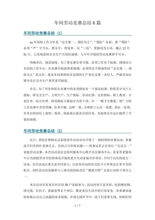 车间劳动竞赛总结6篇