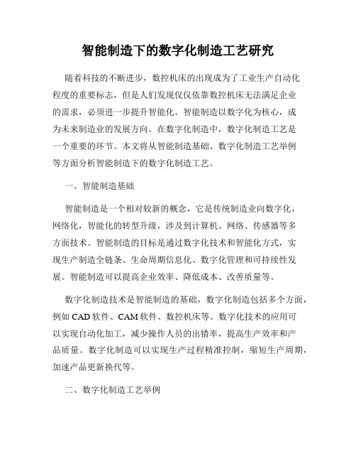 智能制造下的数字化制造工艺研究