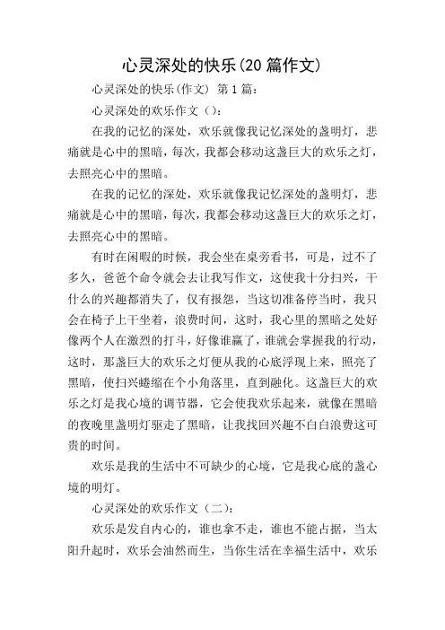 心灵深处的快乐(20篇作文)