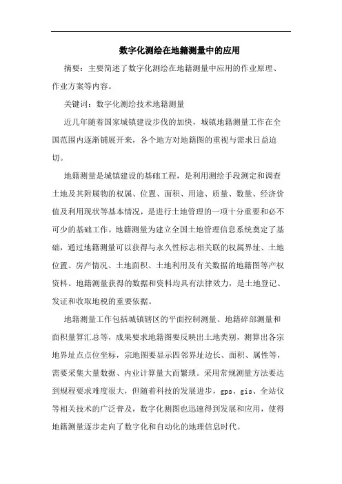 数字化测绘在地籍测量中应用