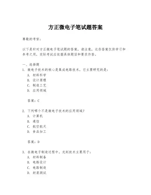 方正微电子笔试题答案