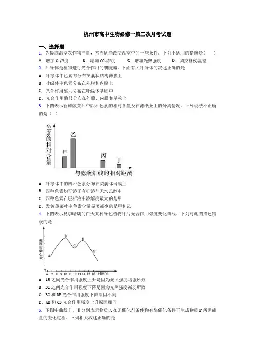 杭州市高中生物必修一第三次月考试题