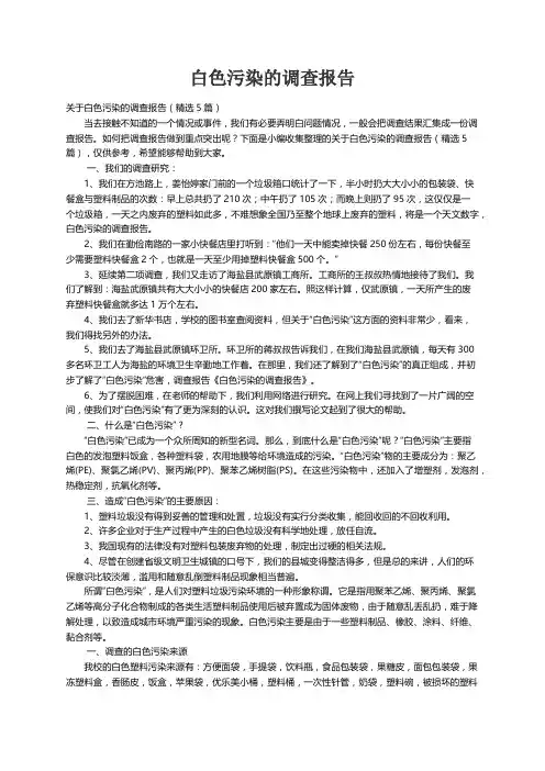 关于白色污染的调查报告（精选5篇）