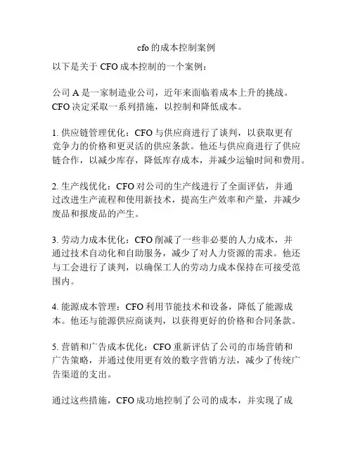 cfo的成本控制案例