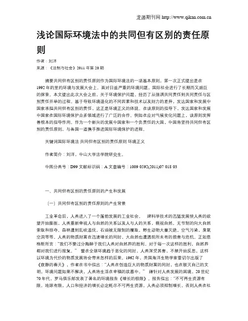 浅论国际环境法中的共同但有区别的责任原则
