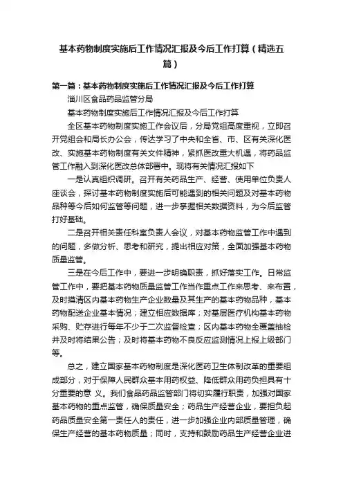 基本药物制度实施后工作情况汇报及今后工作打算（精选五篇）