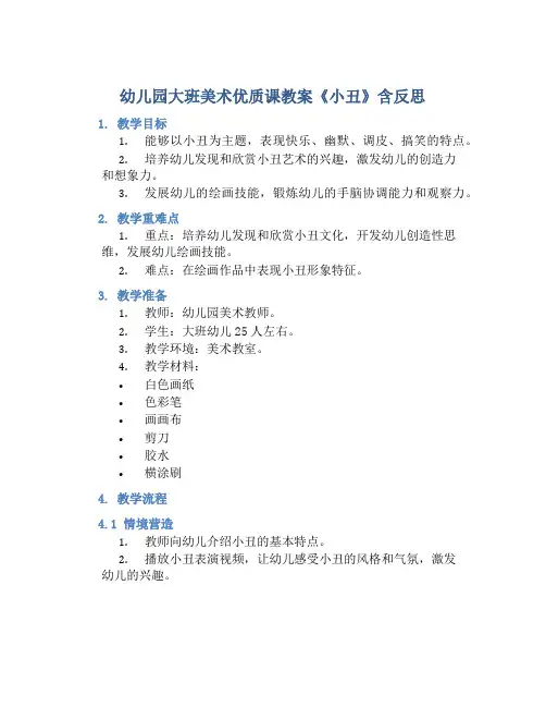 幼儿园大班美术优质课教案《小丑》含反思