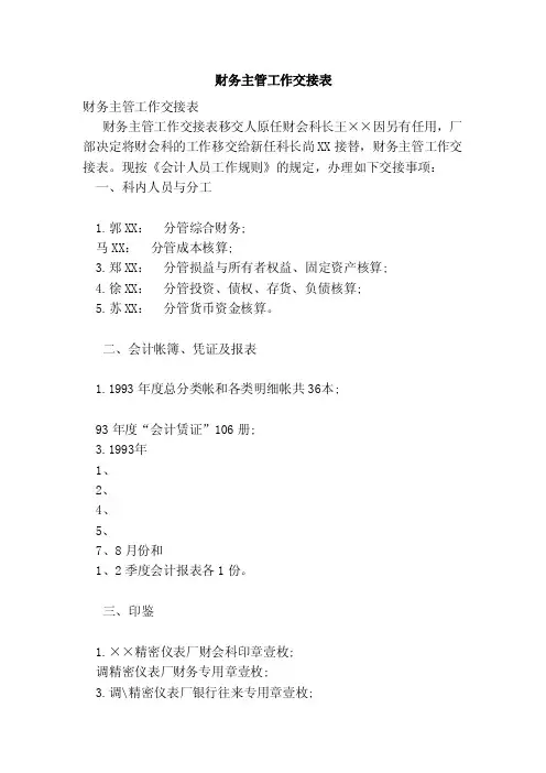 财务主管工作交接表（范本）