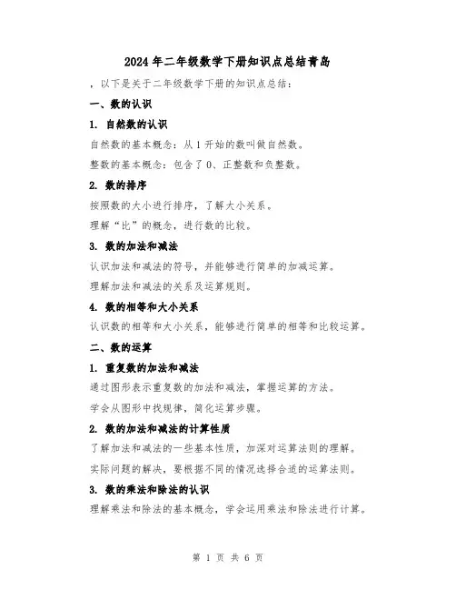 2024年二年级数学下册知识点总结青岛（2篇）