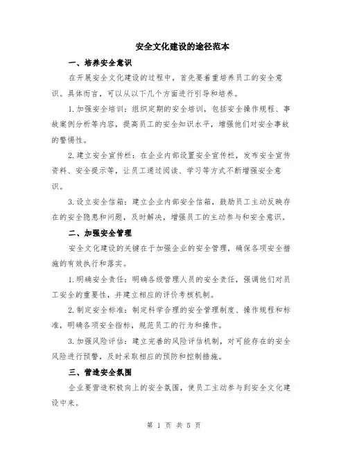 安全文化建设的途径范本（2篇）