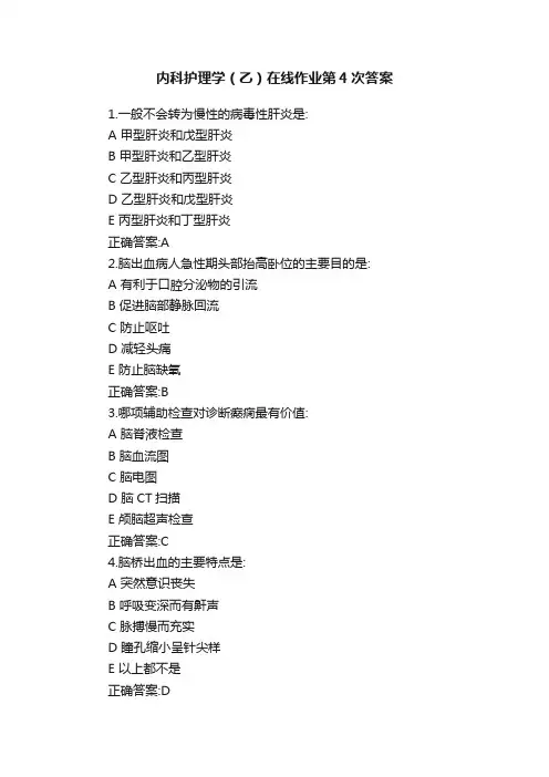 内科护理学（乙）在线作业第4次答案