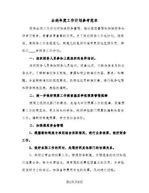 出纳年度工作计划参考范本(三篇)