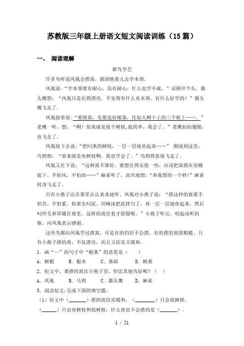 苏教版三年级上册语文短文阅读训练(15篇)