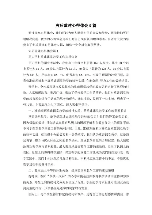 灾后重建心得体会6篇