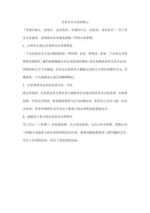 企业安全文化的核心