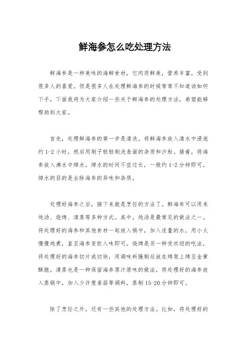 鲜海参怎么吃处理方法