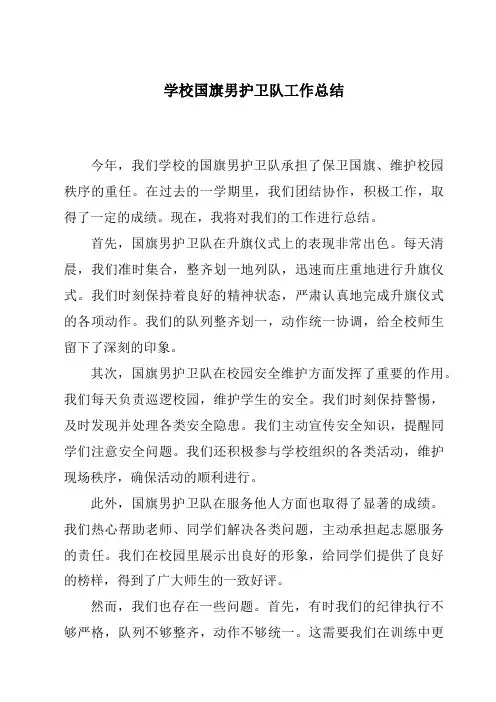 学校国旗男护卫队工作总结