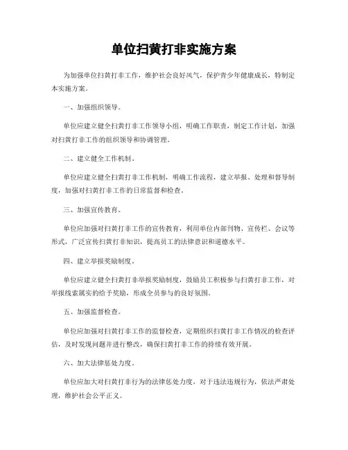 单位扫黄打非实施方案