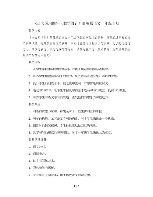 《语文园地四》(教学设计)部编版语文一年级下册