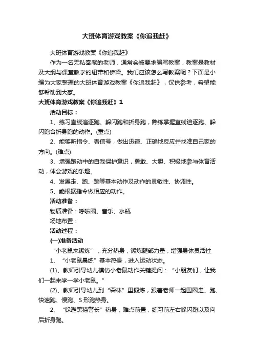 大班体育游戏教案《你追我赶》