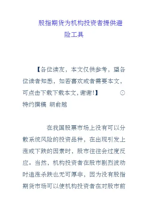 股指期货为机构投资者提供避险工具