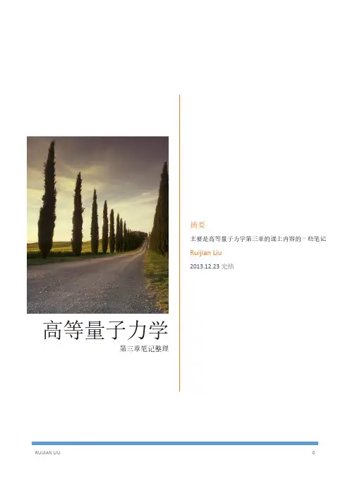 高等量子力学笔记