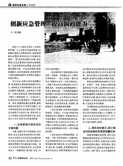 创新应急管理 提高执政能力