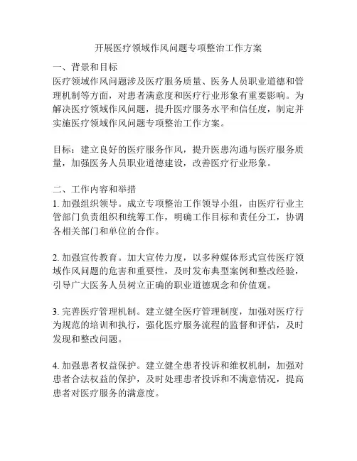 开展医疗领域作风问题专项整治工作方案
