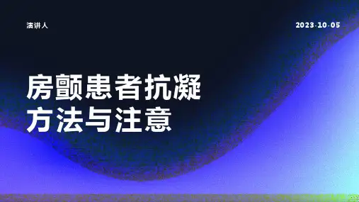房颤患者抗凝方法与注意